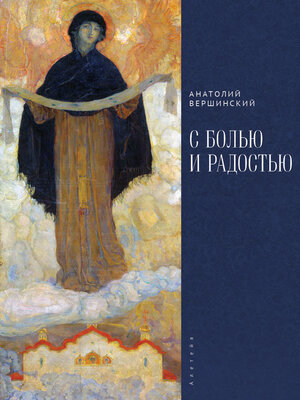 cover image of С болью и радостью. Стихотворения. Баллады. Поэмы